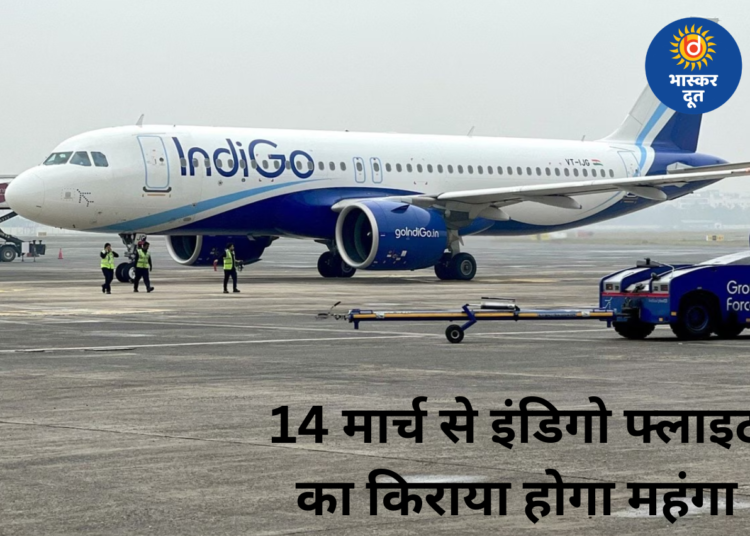 इंडिगो का बड़ा फैसला: 14 मार्च से फ्लाइट टिकट महंगे, घरेलू-अंतरराष्ट्रीय उड़ानों पर लगेगा नया फ्यूल चार्ज