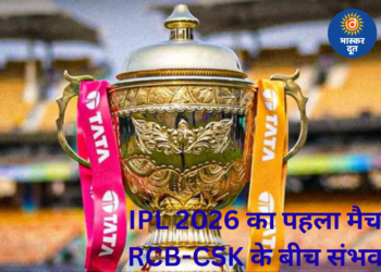 IPL 2026 का ओपनिंग मैच होगा धमाकेदार, RCB–CSK आ सकते हैं आमने-सामने