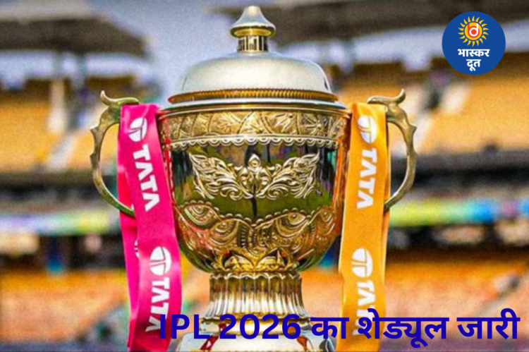 IPL 2026 का शेड्यूल जारी, ओपनिंग डे पर होगा धमाकेदार मैच