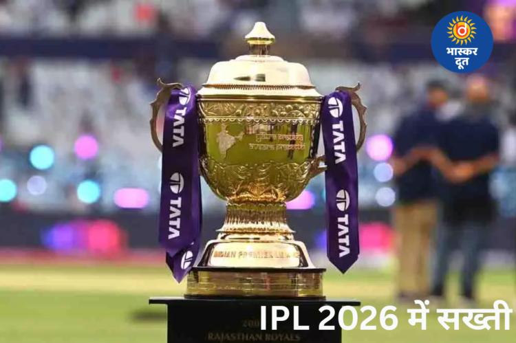 IPL 2026 के लिए BCCI का सख्त फरमान: ट्रैवल, फैमिली एंट्री और प्रैक्टिस नियमों में बड़े बदलाव
