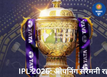 IPL 2026 की ओपनिंग सेरेमनी रद्द, RCB vs SRH मैच से पहले BCCI का बड़ा फैसला
