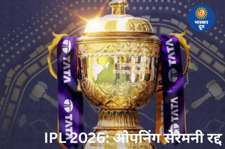 IPL 2026 की ओपनिंग सेरेमनी रद्द, RCB vs SRH मैच से पहले BCCI का बड़ा फैसला