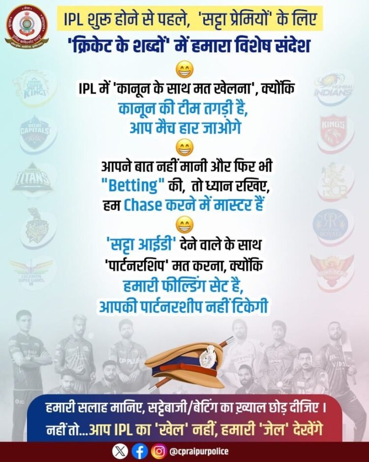 IPL से पहले रायपुर पुलिस की सट्टेबाजों को चेतावनी: “कानून के साथ मत खेलना”, नहीं तो जाना पड़ेगा जेल