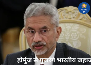 जयशंकर की ईरान से बातचीत के बाद भारत को राहत, होर्मुज स्ट्रेट से गुजरेंगे भारतीय जहाज