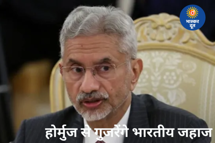 जयशंकर की ईरान से बातचीत के बाद भारत को राहत, होर्मुज स्ट्रेट से गुजरेंगे भारतीय जहाज