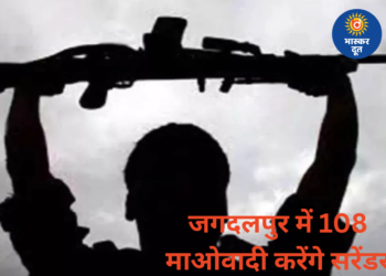 जगदलपुर में 108 माओवादी करेंगे आत्मसमर्पण, गृहमंत्री विजय शर्मा बोले – 31 मार्च 2026 तक खत्म होगा नक्सलवाद