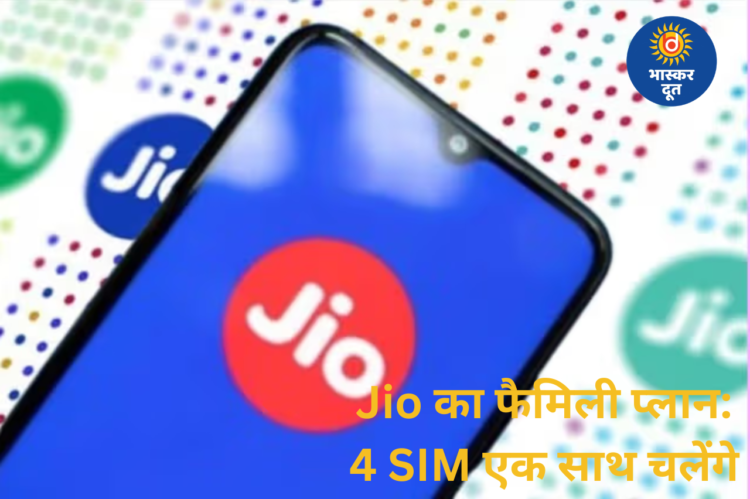 Jio का ₹449 फैमिली प्लान: 4 सिम, 75GB डेटा, अनलिमिटेड कॉलिंग के साथ OTT और Gemini Pro फ्री