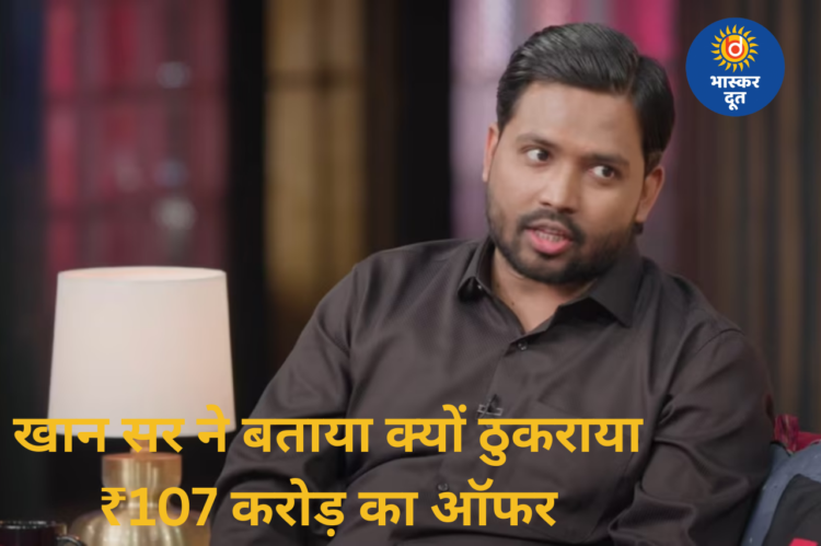 ₹107 करोड़ का ऑफर ठुकराने पर बोले खान सर — “जब रावण का साम्राज्य टिक नहीं सका, तो 107 करोड़ रुपये क्या मायने रखते हैं?”