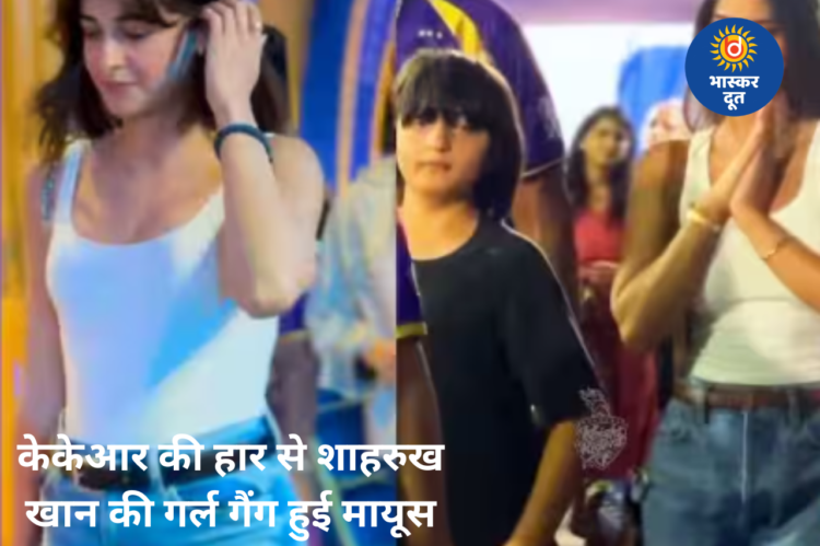 IPL 2026: केकेआर की हार के बाद मायूस दिखीं सुहाना खान, अनन्या-शनाया संग स्टेडियम में नजर आईं