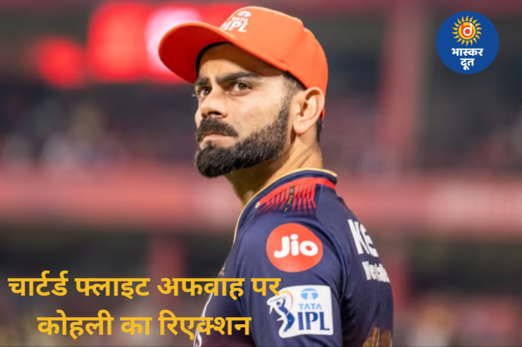 IPL 2026 के बीच विराट कोहली की ‘चार्टर्ड फ्लाइट’ वाली खबर निकली फेक, खुद किंग कोहली ने वायरल दावे पर तोड़ी चुप्पी