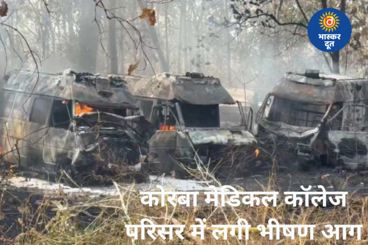 कोरबा मेडिकल कॉलेज अस्पताल परिसर में भीषण आग, कई कंडम एंबुलेंस समेत वाहन जलकर खाक