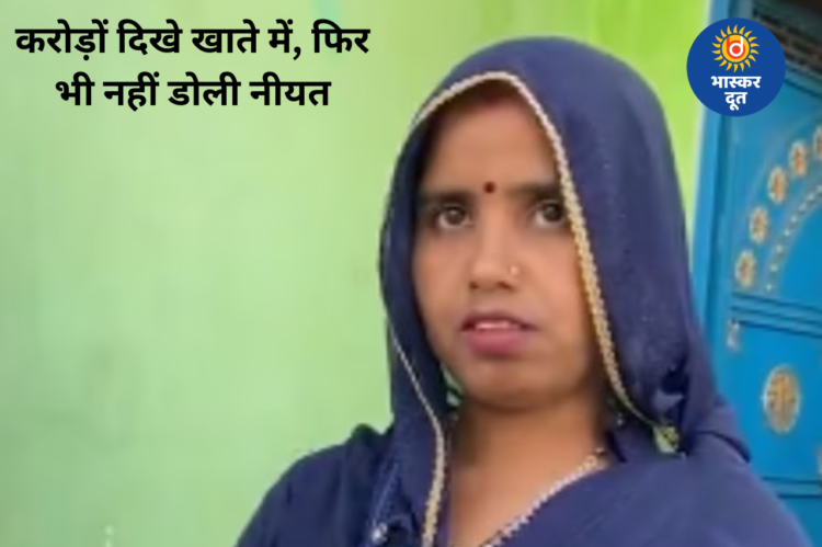 खाते में दिखे 9.99 करोड़ रुपये, फिर भी नहीं डिगा सीता देवी का ईमान; तकनीकी गड़बड़ी का निकला मामला