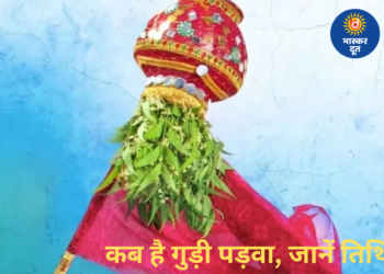 Gudi Padwa 2026: कब मनाया जाएगा गुड़ी पड़वा, जानें तिथि और धार्मिक महत्व
