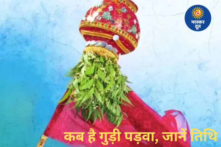 Gudi Padwa 2026: कब मनाया जाएगा गुड़ी पड़वा, जानें तिथि और धार्मिक महत्व