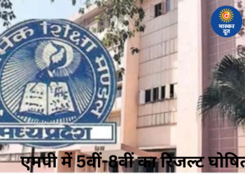 एमपी में 5वीं-8वीं का रिजल्ट जारी, नरसिंहपुर जिला अव्वल, बेटियों का शानदार प्रदर्शन