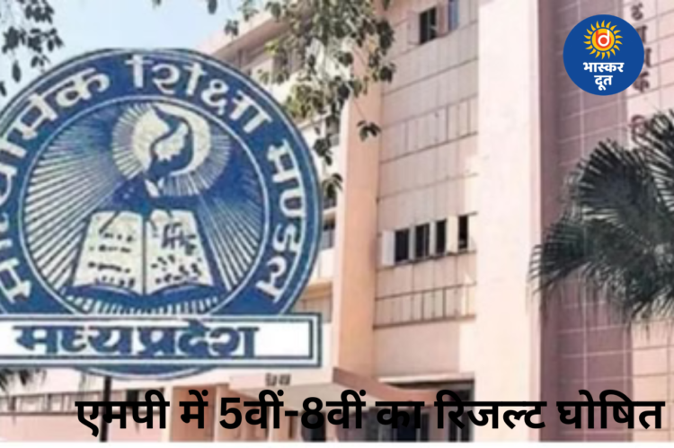 एमपी में 5वीं-8वीं का रिजल्ट जारी, नरसिंहपुर जिला अव्वल, बेटियों का शानदार प्रदर्शन