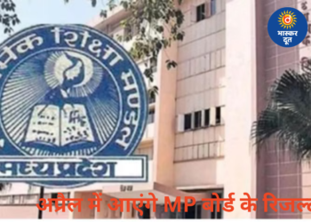 अप्रैल के दूसरे सप्ताह में जारी हो सकते हैं MP बोर्ड 10वीं-12वीं के रिजल्ट, मूल्यांकन कार्य तेज