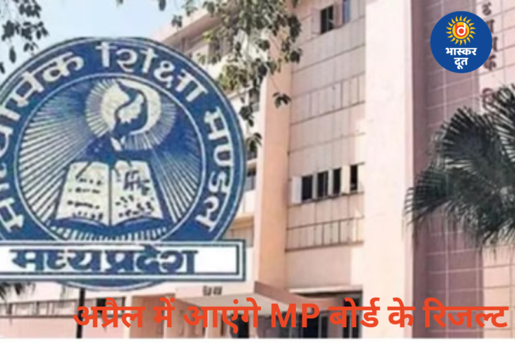 अप्रैल के दूसरे सप्ताह में जारी हो सकते हैं MP बोर्ड 10वीं-12वीं के रिजल्ट, मूल्यांकन कार्य तेज
