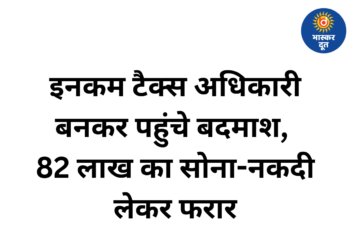 फर्जी इनकम टैक्स अधिकारी बनकर घर में डाली रेड, 82 लाख का सोना और नकदी लूटकर फरार