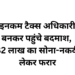 फर्जी इनकम टैक्स अधिकारी बनकर घर में डाली रेड, 82 लाख का सोना और नकदी लूटकर फरार