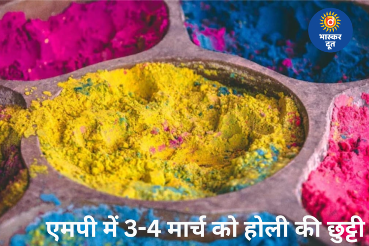 मध्य प्रदेश में होली पर दो दिन की छुट्टी, 3 और 4 मार्च को बंद रहेंगे सरकारी दफ्तर