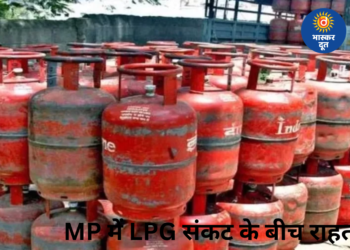 मध्य प्रदेश में एलपीजी संकट के बीच राहत, प्रमुख शहरों में बढ़ी घरेलू गैस की सप्लाई, कमर्शियल सिलेंडर की सप्लाई भी शुरू