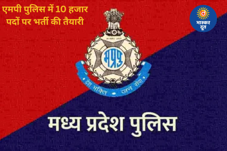 मध्यप्रदेश पुलिस में बड़ी भर्ती की तैयारी, 10 हजार पदों पर होगी भर्ती, आरक्षक, ड्राइवर और मिनिस्ट्रियल स्टाफ शामिल