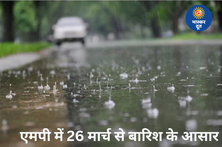 एमपी में गर्मी का कहर बरकरार, 26 मार्च से बदलेगा मौसम; IMD ने किया बारिश और आंधी का अलर्ट जारी