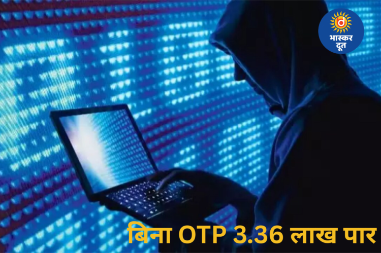 मोबाइल हैक कर फूड इंस्पेक्टर की पत्नी से 3.36 लाख की ठगी, बिना OTP-कॉल के खाते से उड़े पैसे