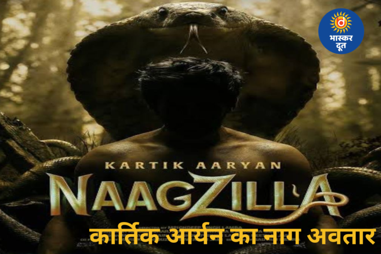 कार्तिक आर्यन बनेंगे इच्छाधारी नाग, फिल्म Naagzilla का फर्स्ट लुक रिलीज