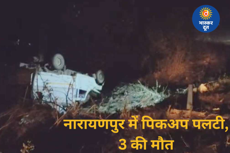 नारायणपुर में भीषण सड़क हादसा: सवारियों से भरी पिकअप पलटी, तीन की मौत, 25 से ज्यादा घायल