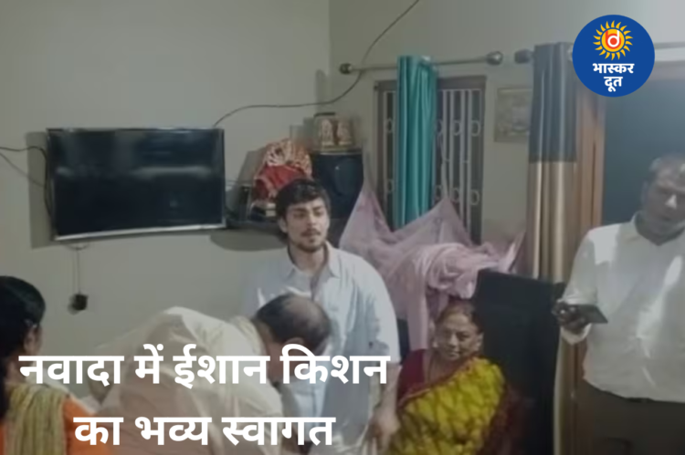 नवादा पहुंचे क्रिकेटर ईशान किशन, ढोल-नगाड़ों के साथ प्रशंसकों ने किया भव्य स्वागत