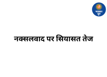छत्तीसगढ़ में नक्सलवाद पर सियासत गरम, भूपेश बघेल ने अमित शाह को बहस की चुनौती दी, सीएम साय बोले- संकल्प पूरा, अब बस्तर में विकास