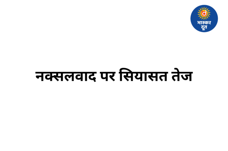 छत्तीसगढ़ में नक्सलवाद पर सियासत गरम, भूपेश बघेल ने अमित शाह को बहस की चुनौती दी, सीएम साय बोले- संकल्प पूरा, अब बस्तर में विकास