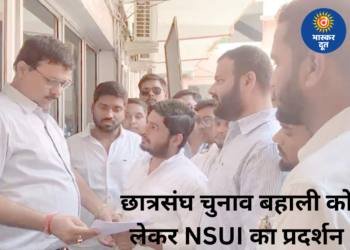 छात्रसंघ चुनाव बहाली की मांग को लेकर NSUI का प्रदेशव्यापी प्रदर्शन, 250 से ज्यादा कॉलेजों में सौंपा ज्ञापन