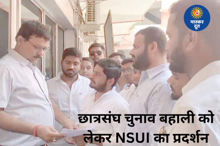 छात्रसंघ चुनाव बहाली की मांग को लेकर NSUI का प्रदेशव्यापी प्रदर्शन, 250 से ज्यादा कॉलेजों में सौंपा ज्ञापन