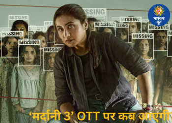 OTT पर आ रही ‘मर्दानी 3’, जानिए कब और किस प्लेटफॉर्म पर देख पाएंगे रानी मुखर्जी की फिल्म