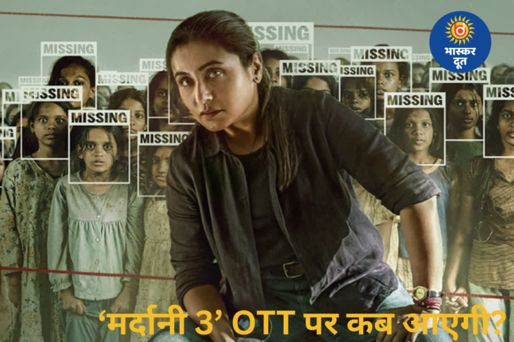 OTT पर आ रही ‘मर्दानी 3’, जानिए कब और किस प्लेटफॉर्म पर देख पाएंगे रानी मुखर्जी की फिल्म