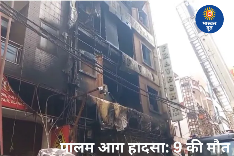 दिल्ली के पालम में भीषण आग: इमारत में 9 लोगों की जिंदा जलकर मौत, 30 दमकल गाड़ियां मौके पर