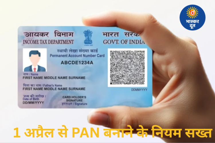 1 अप्रैल से पैन कार्ड के नियमों में बड़ा बदलाव, सिर्फ आधार से नहीं बनेगा PAN; अतिरिक्त दस्तावेज होंगे अनिवार्य