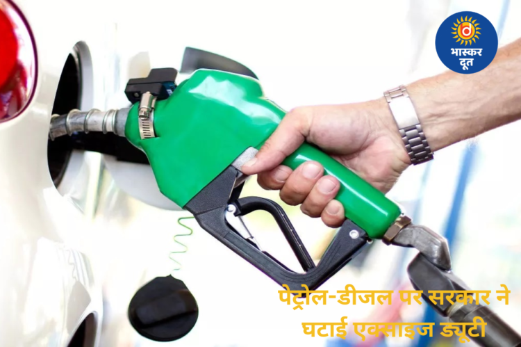 पेट्रोल-डीजल पर सरकार ने घटाई एक्साइज ड्यूटी, जानिए कितनी कम होगी कीमत