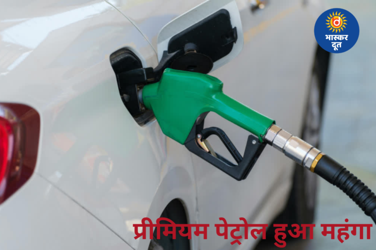पेट्रोल-डीजल अपडेट: प्रीमियम पेट्रोल महंगा, क्या नॉर्मल पेट्रोल के दाम बदले?