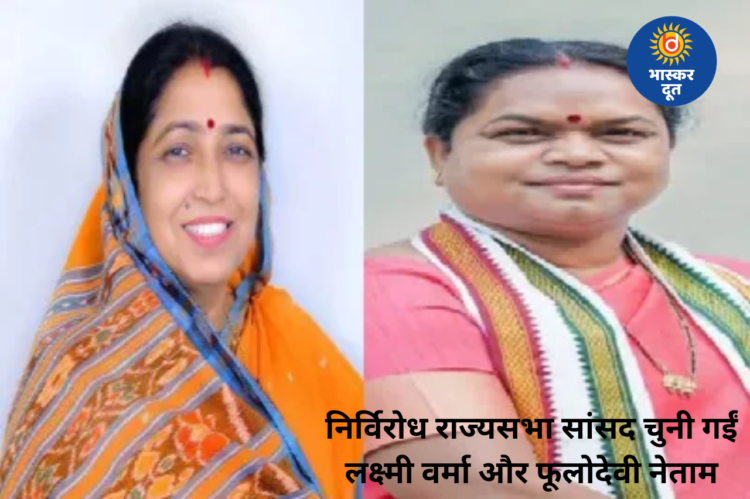 छत्तीसगढ़ से लक्ष्मी वर्मा और फूलोदेवी नेताम निर्विरोध राज्यसभा सांसद चुनी गईं, विधानसभा पहुंचकर लिया प्रमाण पत्र