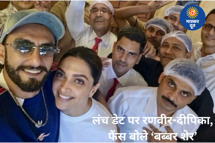 ‘धुरंधर 2’ की सफलता के बीच दीपिका संग लंच डेट पर दिखे रणवीर सिंह, फैंस ने लगाए ‘बब्बर शेर’ के नारे