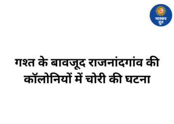 राजनांदगांव के लक्ष्मी नगर और जीवन ए कॉलोनी में चोरी, गश्त के बावजूद बढ़ रही वारदातें