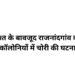राजनांदगांव के लक्ष्मी नगर और जीवन ए कॉलोनी में चोरी, गश्त के बावजूद बढ़ रही वारदातें