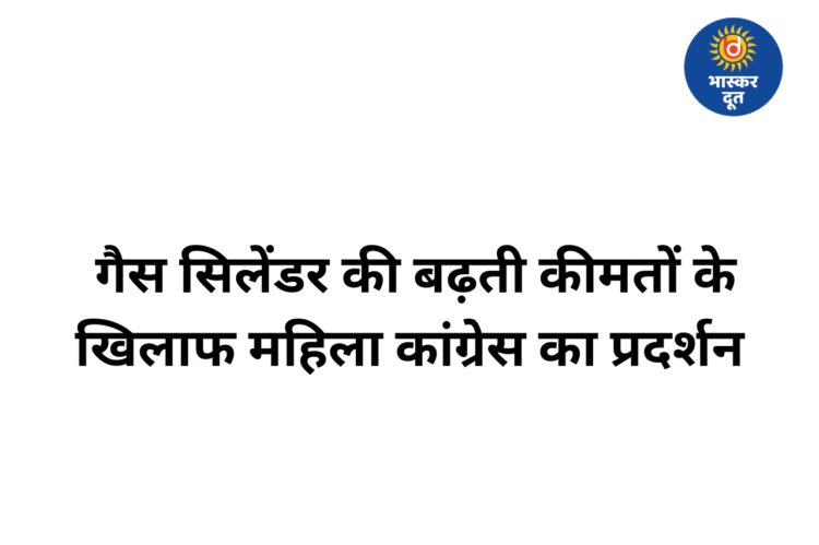 खाली सिलेंडर और कच्ची सब्जियों के साथ महिला कांग्रेस का जोरदार प्रदर्शन, “नाम नरेंद्र – काम सरेंडर” के नारों से गूंजा जय स्तंभ चौक