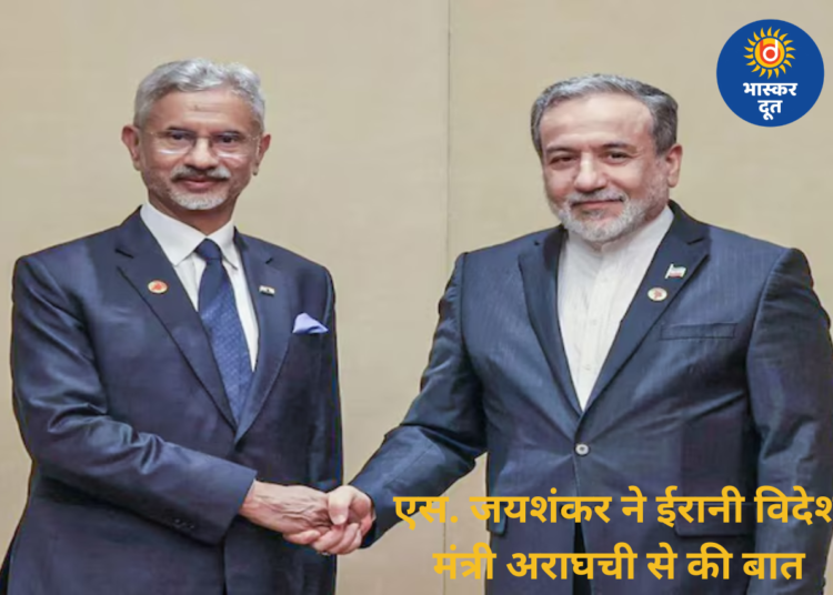 पश्चिम एशिया संकट के बीच एस. जयशंकर ने ईरानी विदेश मंत्री अराघची से की बात, तीसरी बार किया फोन