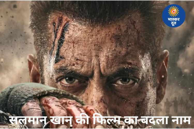 सलमान खान की फिल्म ‘बैटल ऑफ गलवां’ का बदला नाम, अब ‘मातृभूमि: मे वॉर रेस्ट इन पीस’ के नाम से होगी रिलीज