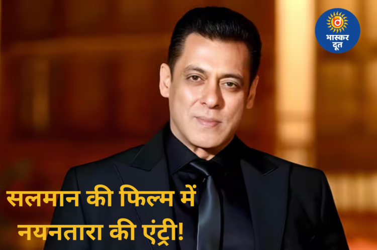 सलमान खान की नई पैन इंडिया फिल्म में नयनतारा की एंट्री! रश्मिका के बाद एक और साउथ स्टार संग दिखेगा ‘सिकंदर’ का स्वैग